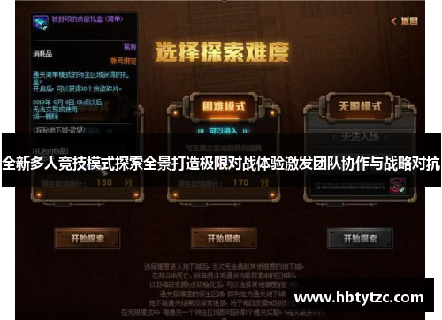 全新多人竞技模式探索全景打造极限对战体验激发团队协作与战略对抗