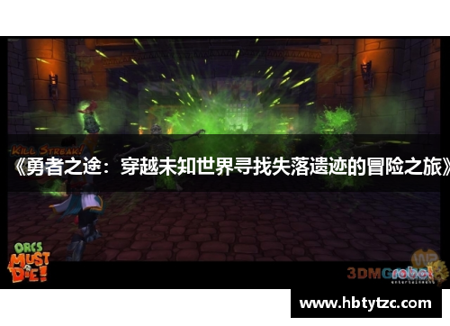 《勇者之途：穿越未知世界寻找失落遗迹的冒险之旅》