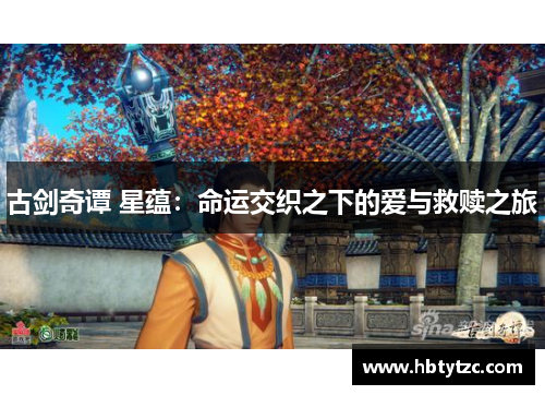 古剑奇谭 星蕴：命运交织之下的爱与救赎之旅