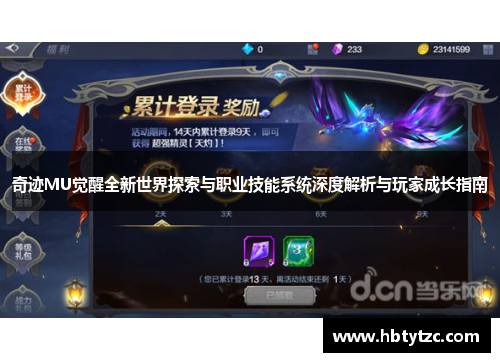 奇迹MU觉醒全新世界探索与职业技能系统深度解析与玩家成长指南