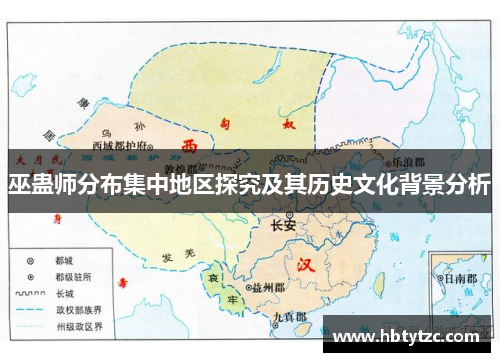 巫蛊师分布集中地区探究及其历史文化背景分析