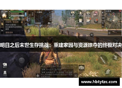明日之后末世生存挑战：重建家园与资源掠夺的终极对决