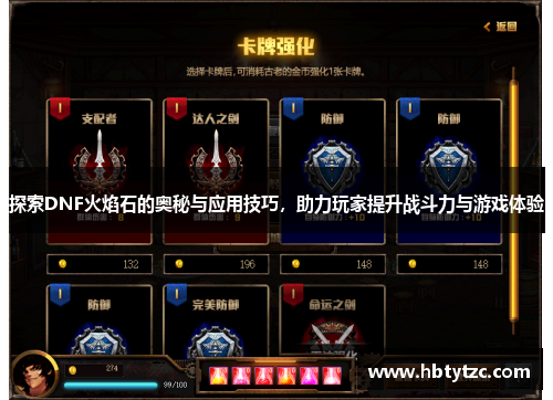 探索DNF火焰石的奥秘与应用技巧，助力玩家提升战斗力与游戏体验