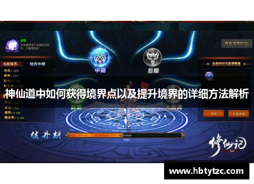 神仙道中如何获得境界点以及提升境界的详细方法解析