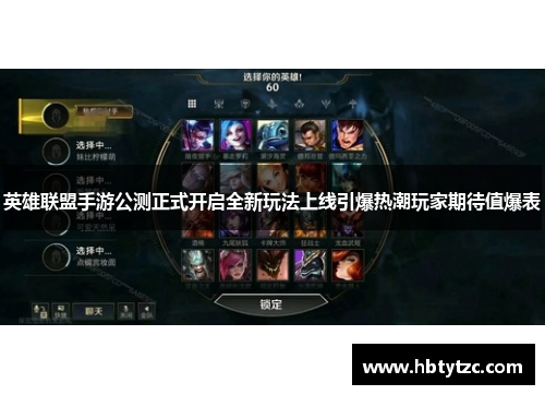 英雄联盟手游公测正式开启全新玩法上线引爆热潮玩家期待值爆表