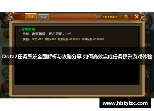Dota2任务系统全面解析与攻略分享 如何高效完成任务提升游戏体验