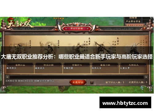 大唐无双职业推荐分析：哪些职业最适合新手玩家与高阶玩家选择
