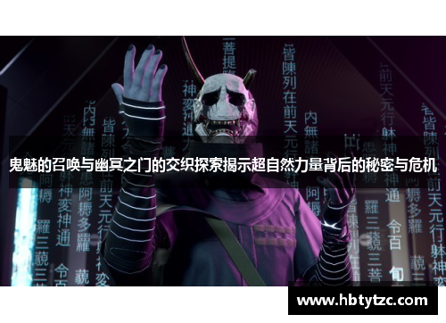 鬼魅的召唤与幽冥之门的交织探索揭示超自然力量背后的秘密与危机