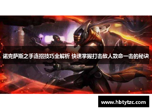 诺克萨斯之手连招技巧全解析 快速掌握打击敌人致命一击的秘诀