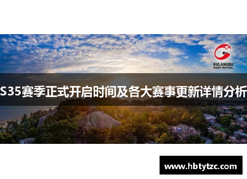 S35赛季正式开启时间及各大赛事更新详情分析