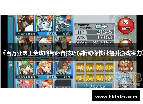《百万亚瑟王全攻略与必备技巧解析助你快速提升游戏实力》