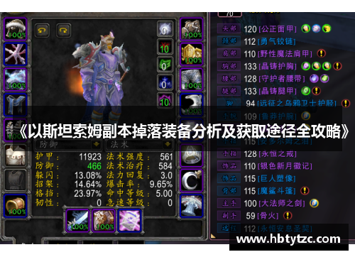 《以斯坦索姆副本掉落装备分析及获取途径全攻略》