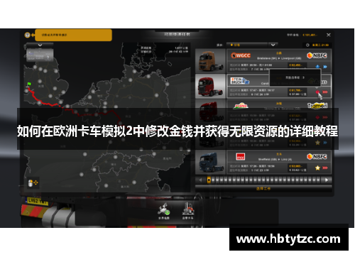 如何在欧洲卡车模拟2中修改金钱并获得无限资源的详细教程