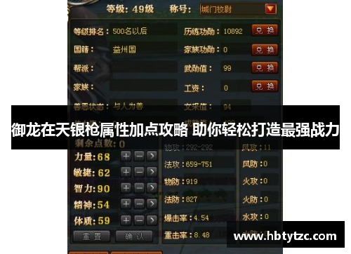御龙在天银枪属性加点攻略 助你轻松打造最强战力