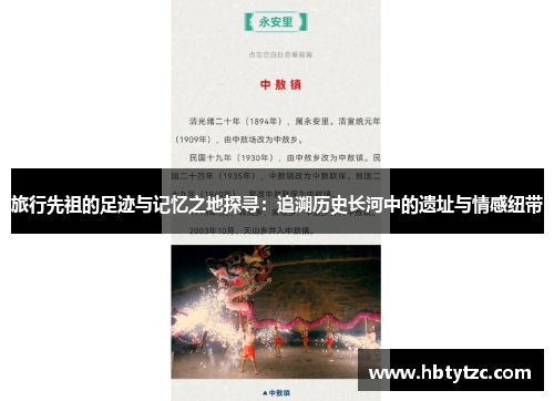 旅行先祖的足迹与记忆之地探寻：追溯历史长河中的遗址与情感纽带