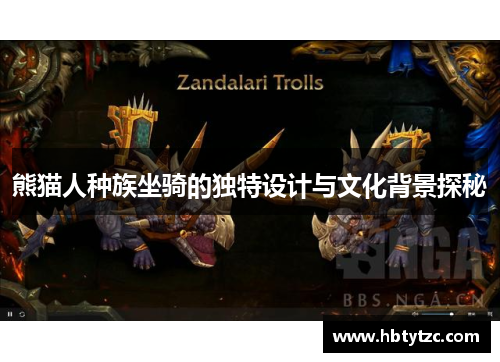 熊猫人种族坐骑的独特设计与文化背景探秘