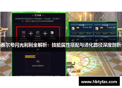 赛尔号闪光利利全解析：技能属性搭配与进化路径深度剖析