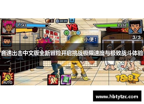 音速出击中文版全新冒险开启挑战极限速度与极致战斗体验