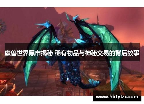 魔兽世界黑市揭秘 稀有物品与神秘交易的背后故事