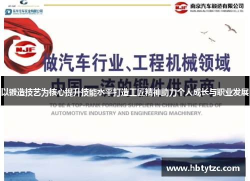 以锻造技艺为核心提升技能水平打造工匠精神助力个人成长与职业发展