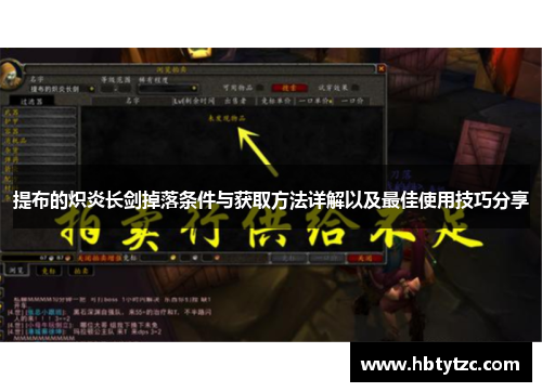 提布的炽炎长剑掉落条件与获取方法详解以及最佳使用技巧分享