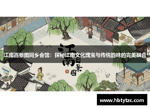 江南百景图同乡会馆：探秘江南文化瑰宝与传统韵味的完美融合