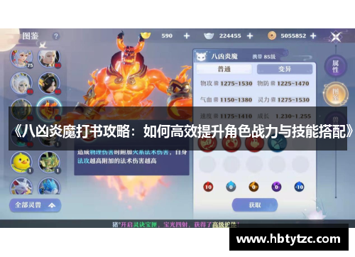 《八凶炎魔打书攻略：如何高效提升角色战力与技能搭配》