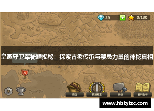 皇家守卫军秘籍揭秘：探索古老传承与禁忌力量的神秘真相