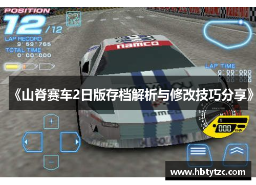 《山脊赛车2日版存档解析与修改技巧分享》