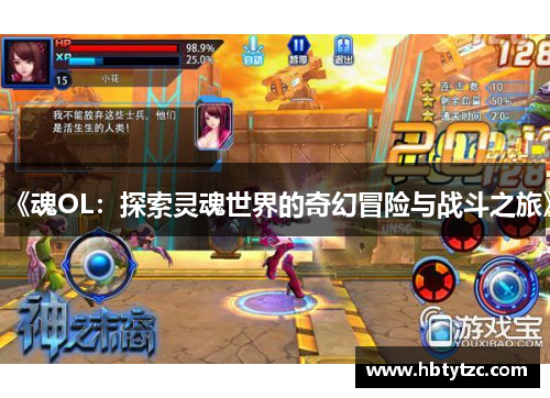 《魂OL：探索灵魂世界的奇幻冒险与战斗之旅》