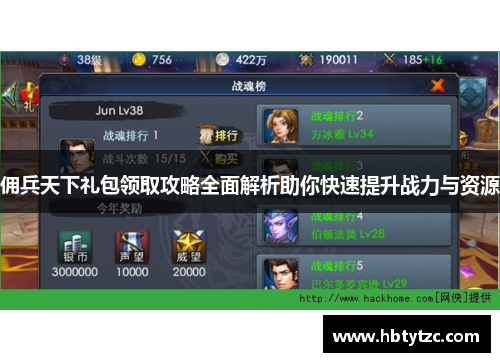 佣兵天下礼包领取攻略全面解析助你快速提升战力与资源