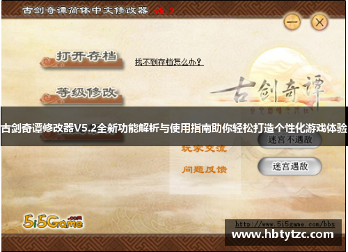 古剑奇谭修改器V5.2全新功能解析与使用指南助你轻松打造个性化游戏体验