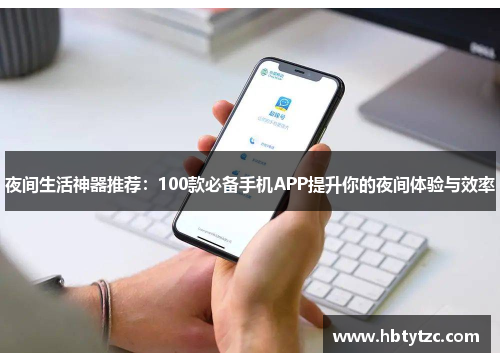 夜间生活神器推荐：100款必备手机APP提升你的夜间体验与效率