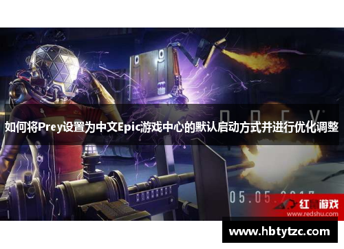如何将Prey设置为中文Epic游戏中心的默认启动方式并进行优化调整