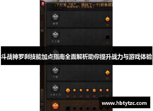 斗战神罗刹技能加点指南全面解析助你提升战力与游戏体验