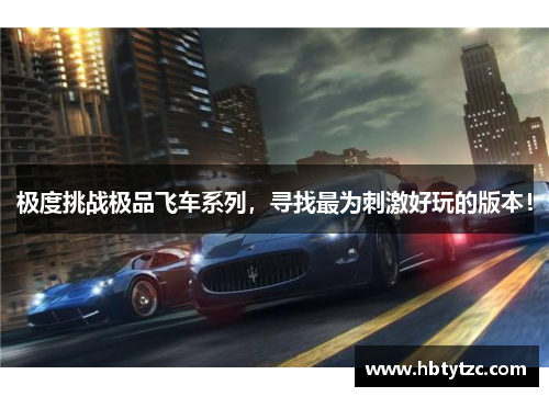 极度挑战极品飞车系列，寻找最为刺激好玩的版本！