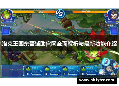 洛克王国东哥辅助官网全面解析与最新功能介绍