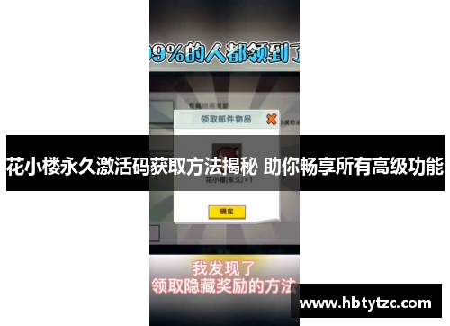 花小楼永久激活码获取方法揭秘 助你畅享所有高级功能