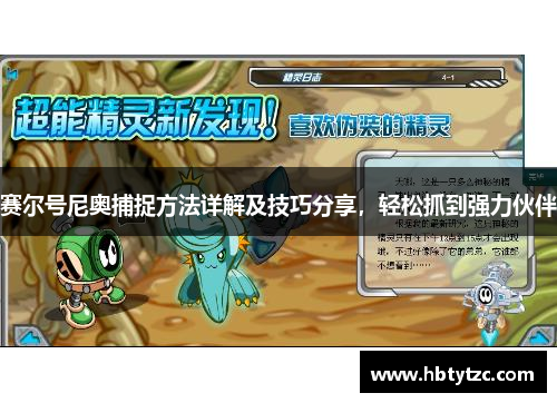 赛尔号尼奥捕捉方法详解及技巧分享，轻松抓到强力伙伴