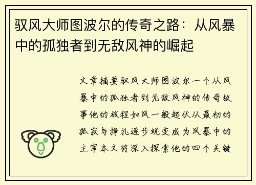 驭风大师图波尔的传奇之路：从风暴中的孤独者到无敌风神的崛起