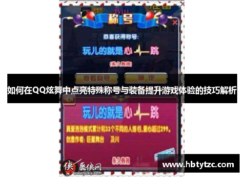 如何在QQ炫舞中点亮特殊称号与装备提升游戏体验的技巧解析