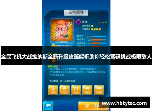 全民飞机大战维纳斯全新升级攻略解析助你轻松驾驭挑战极限敌人