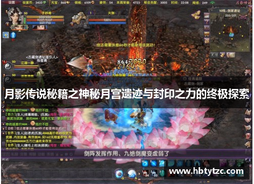 月影传说秘籍之神秘月宫遗迹与封印之力的终极探索