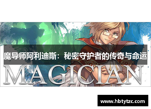 魔导师阿利迪斯：秘密守护者的传奇与命运