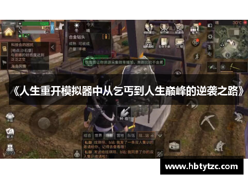 《人生重开模拟器中从乞丐到人生巅峰的逆袭之路》