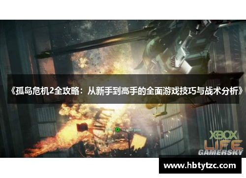 《孤岛危机2全攻略：从新手到高手的全面游戏技巧与战术分析》
