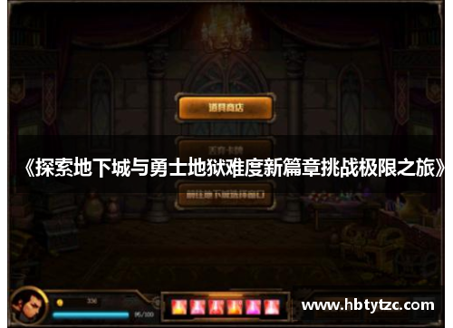《探索地下城与勇士地狱难度新篇章挑战极限之旅》