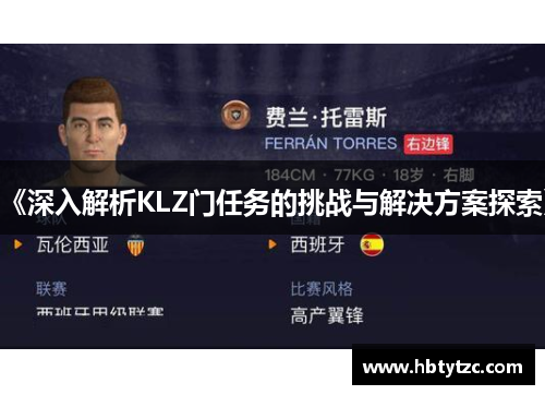 《深入解析KLZ门任务的挑战与解决方案探索》