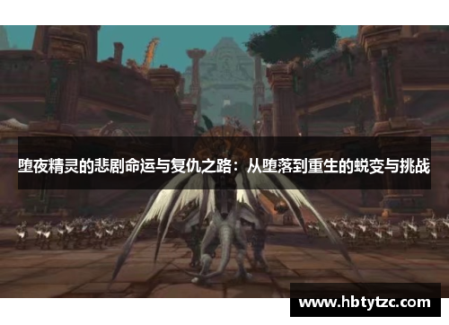 堕夜精灵的悲剧命运与复仇之路：从堕落到重生的蜕变与挑战