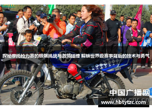 探秘摩托拉力赛的极限挑战与激情碰撞 解锁世界级赛事背后的技术与勇气